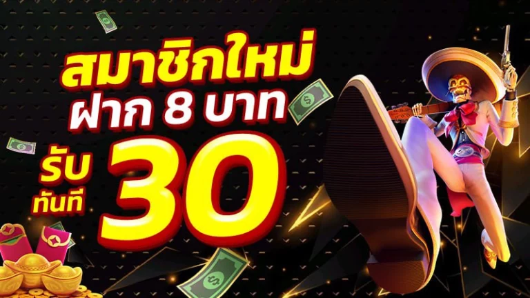 ฝาก1รับ30